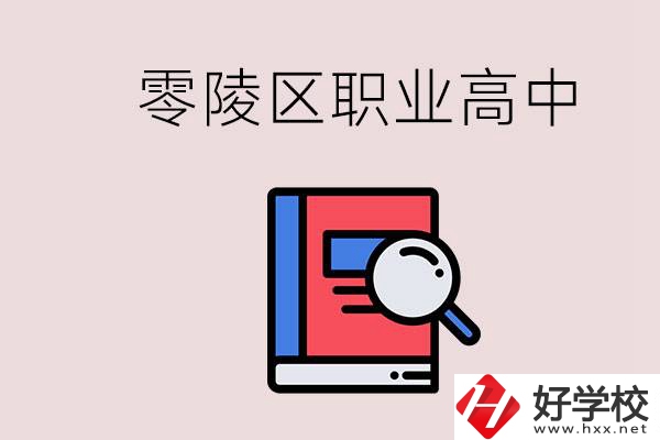 永州零陵區(qū)的職業(yè)高中有哪些？職高學(xué)什么專業(yè)簡(jiǎn)單？