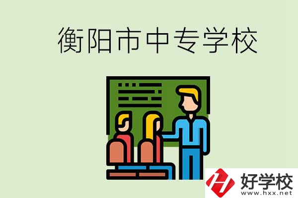 衡陽市推薦哪些中專學(xué)校？能學(xué)什么專業(yè)？