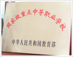 長春市公共關(guān)系學(xué)?！W(xué)校榮譽