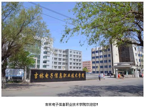 吉林電子信息職業(yè)技術學院
