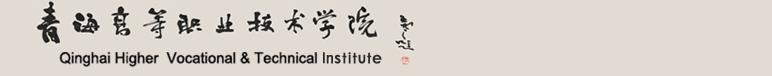 青海高等職業(yè)技術(shù)學院 學校簡介
