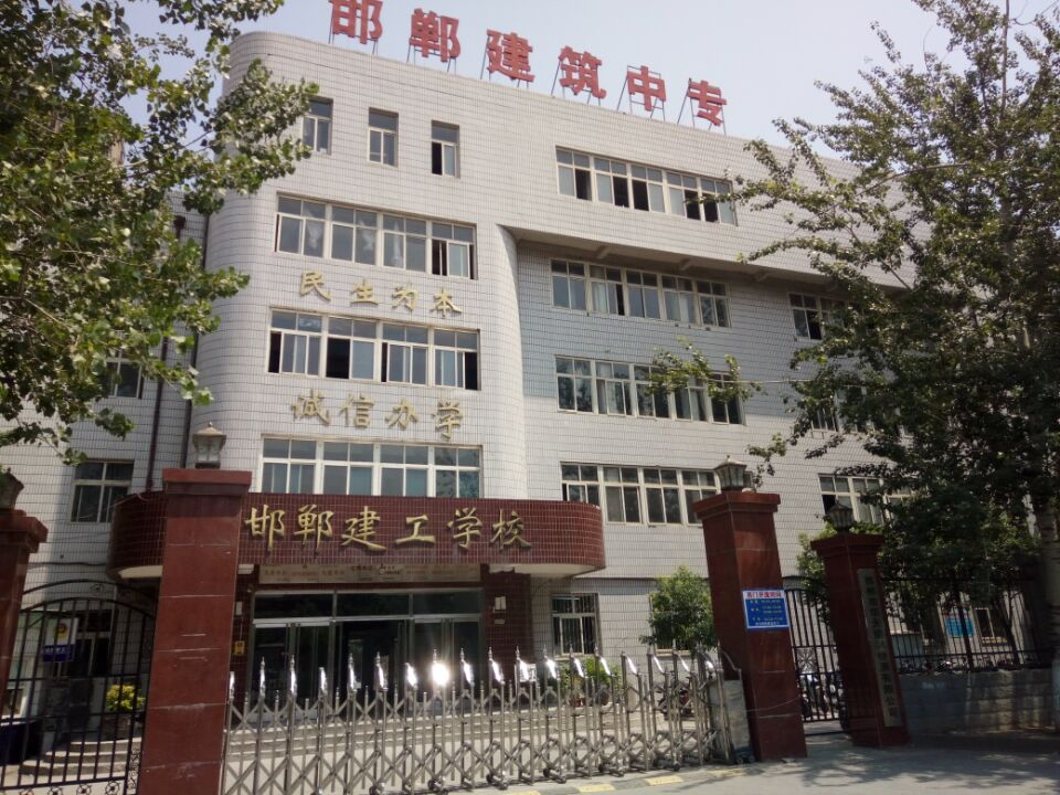 邯鄲建筑工程中專學?？孔V嗎？