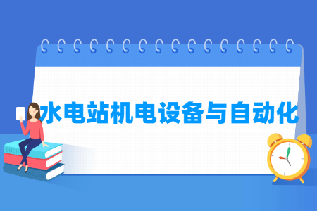 水電站機(jī)電設(shè)備與自動化專業(yè)主要學(xué)什么-專業(yè)課程有哪些