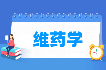 維藥學(xué)專(zhuān)業(yè)主要學(xué)什么-專(zhuān)業(yè)課程有哪些