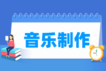 音樂(lè)制作專業(yè)主要學(xué)什么-專業(yè)課程有哪些