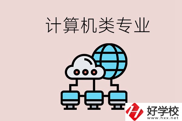 岳陽哪些中職學校有計算機類專業(yè)？專業(yè)前景如何？
