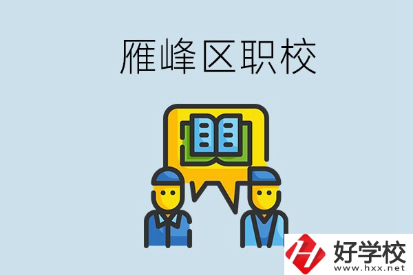 衡陽雁峰區(qū)有職校嗎？讀職校就是沒出息嗎？