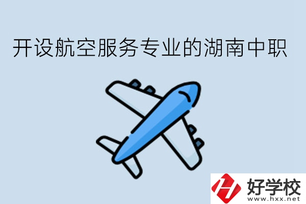 開設航空服務專業(yè)的湖南中職，哪些學校比較好?