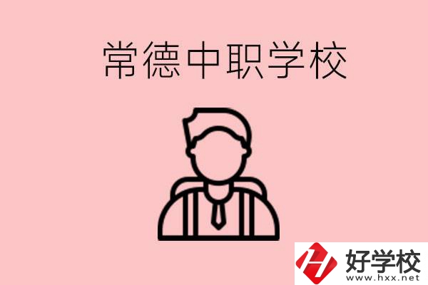 常德有哪些好的中職學校？中職學校有哪些專業(yè)？
