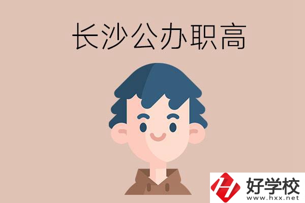 長沙都有哪些值得報考的公辦職高？這2所不容錯過！