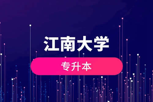 江南大學(xué)專升本