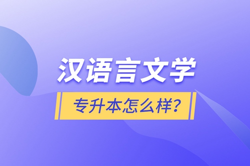 漢語言文學專升本怎么樣？
