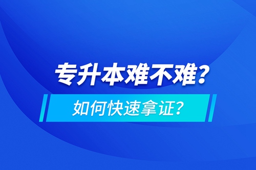 專升本難不難？如何快速拿證？