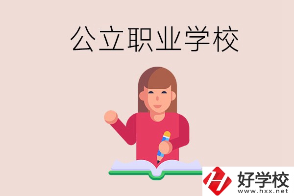 衡陽職校是公立的嗎？學(xué)校位置在哪里？