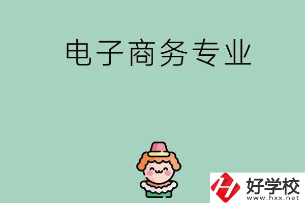 想在長(zhǎng)沙學(xué)電子商務(wù)專業(yè)，看看這兩所學(xué)校！