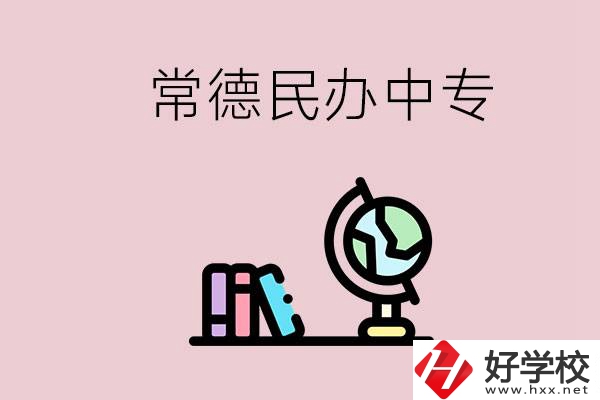常德民辦中專有多少所？民辦學(xué)校更好進嗎？