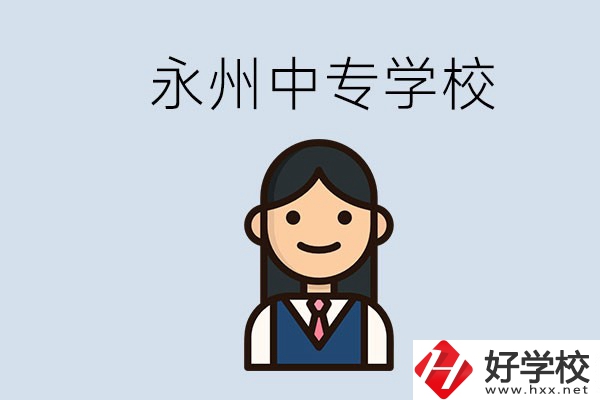永州有哪些中專學(xué)校？讀中專會后悔嗎？