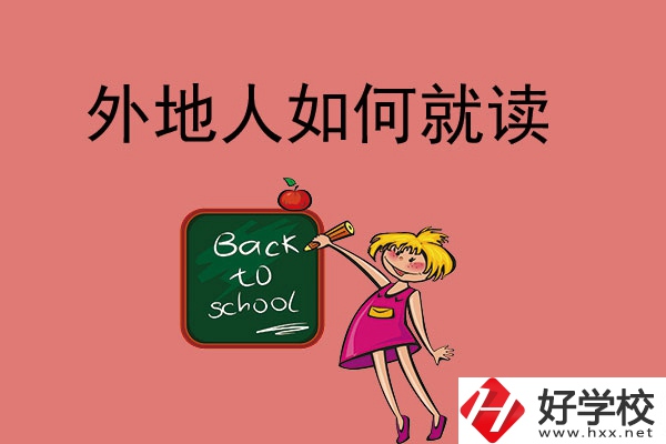 張家界的中職學(xué)校外地人可以讀嗎？