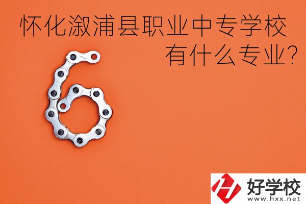 湖南懷化溆浦縣職業(yè)中專學(xué)校好不好？有什么專業(yè)？