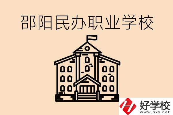 孩子成績(jī)?cè)絹碓讲钤趺崔k？邵陽有什么好的民辦職校嗎？
