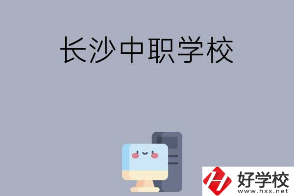 為什么一定要去長沙讀中職學校，有哪些原因？