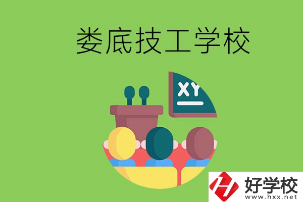 技校是什么學校？婁底有哪些技校？