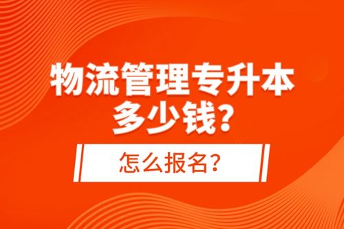 物流管理專升本多少錢？怎么報(bào)名？