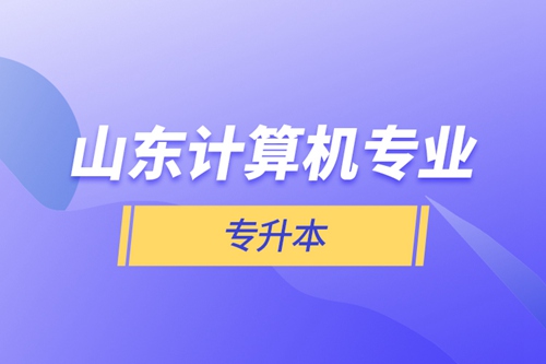 山東計算機(jī)專業(yè)專升本