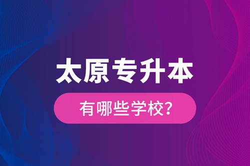 太原專升本有哪些學校？