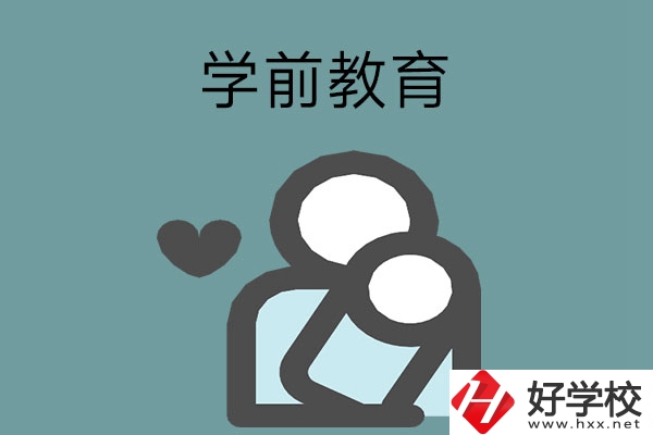 想報學(xué)前教育專業(yè)？推薦湖南這兩所中等職業(yè)學(xué)校