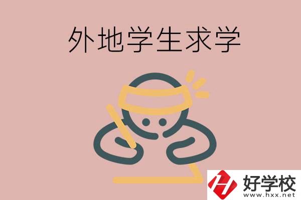 外地的學(xué)生可以讀長沙的職校嗎？