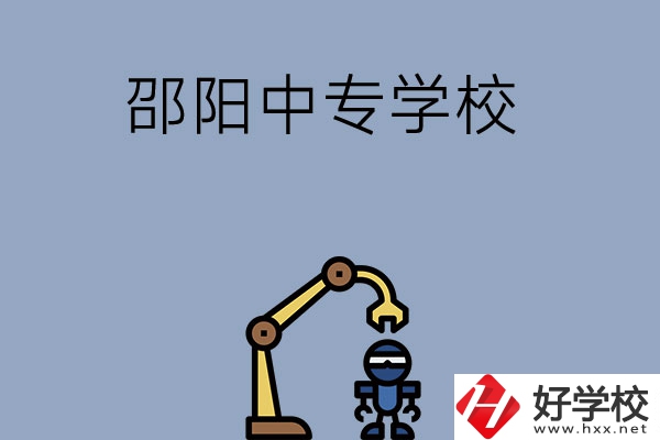 邵陽有哪些中專學(xué)校比較好？