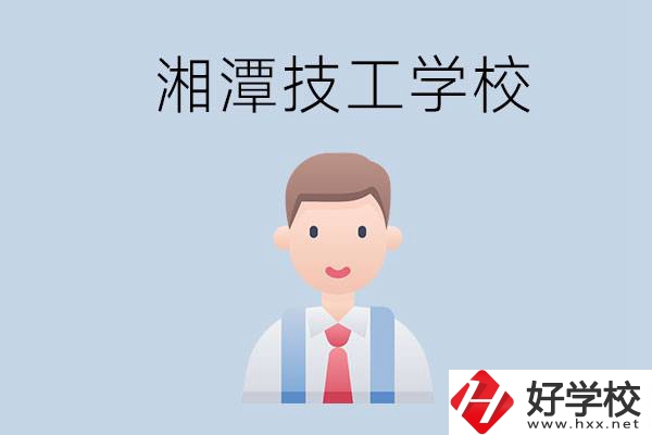 湘潭總共有多少所技校？都是公辦的嗎？