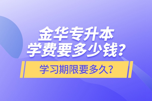 金華專升本學費要多少錢？學習期限要多久？