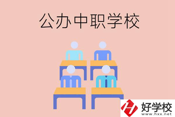 株洲公辦中職哪家強(qiáng)？辦學(xué)條件怎么樣？