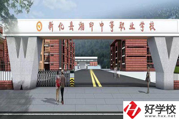 新化縣湘印中等職業(yè)學校有哪些辦學特色？資助政策如何？