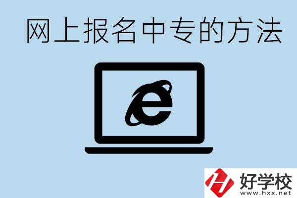 如何網(wǎng)上報(bào)名中專(zhuān)？長(zhǎng)沙有哪些好的中專(zhuān)？