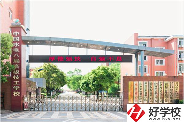 中國(guó)水電八局高級(jí)技工學(xué)校是所什么學(xué)校？有什么優(yōu)勢(shì)？