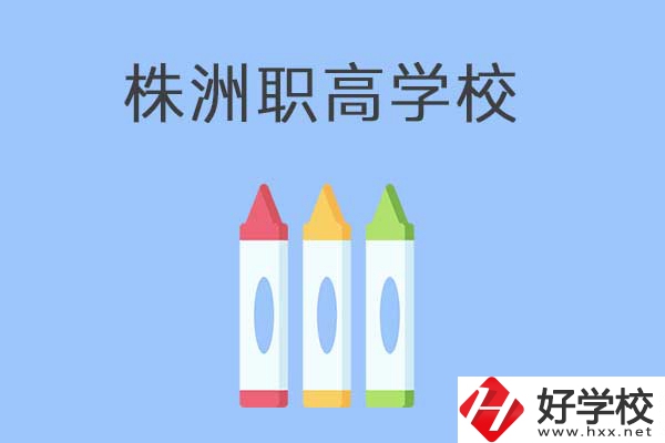 株洲市有哪些職高？學校好不好？