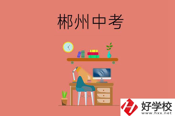 郴州中考200-300分能讀什么學校？