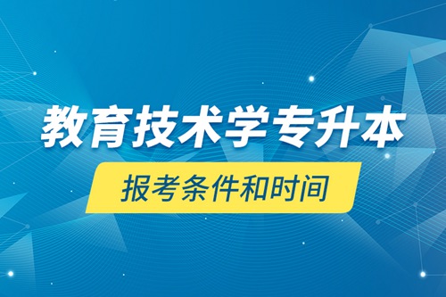 教育技術(shù)學(xué)專升本報(bào)考條件和時間