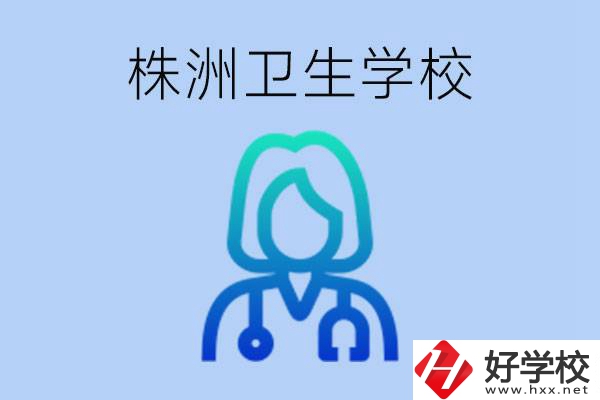 株洲有沒(méi)有較好的衛(wèi)校？衛(wèi)校一年多少錢(qián)？
