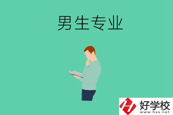 湖南省湘潭縣職校有什么適合男生學(xué)的專業(yè)？