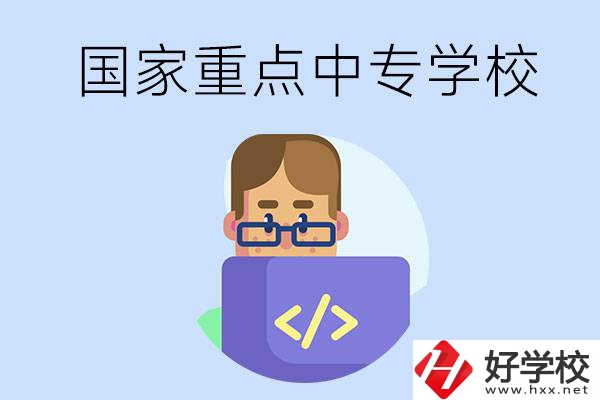 婁底有什么重點(diǎn)的中專學(xué)校？
