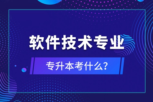 軟件技術(shù)專業(yè)專升本考什么？
