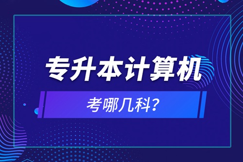 專(zhuān)升本計(jì)算機(jī)考哪幾科？