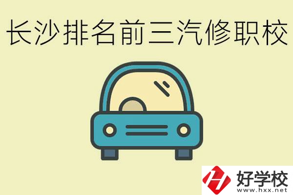 長沙汽修專業(yè)排名前三的中專是？學這個專業(yè)好就業(yè)嗎？