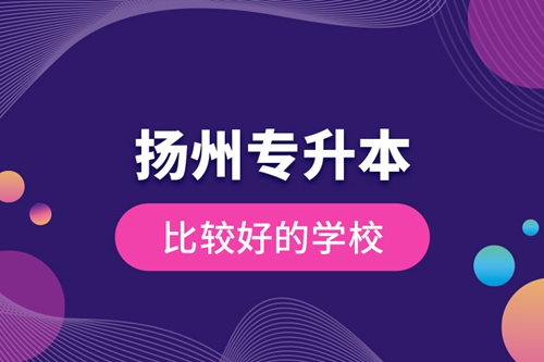 揚(yáng)州專(zhuān)升本比較好的學(xué)校