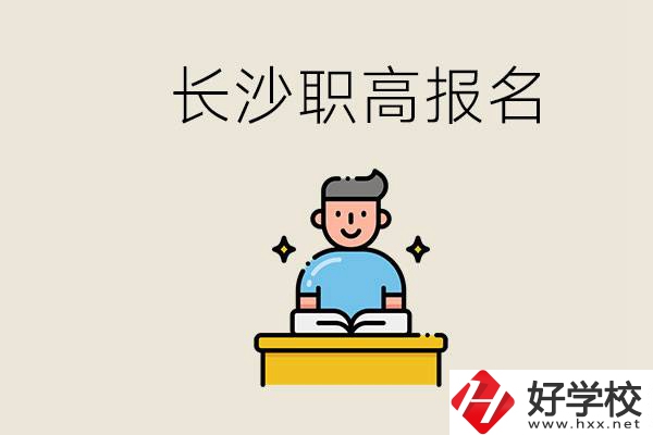 長沙職高哪些好進(jìn)？中考過后去報(bào)名職高有名額嗎？