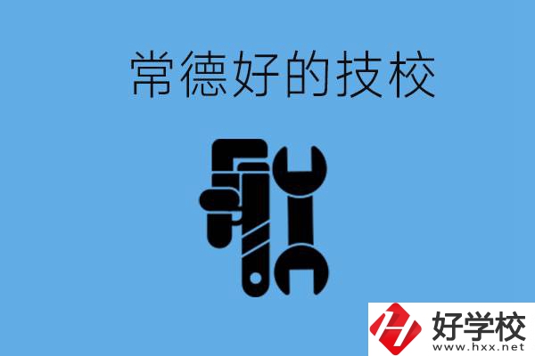常德好的技校有哪幾所？有什么專業(yè)可以學(xué)？